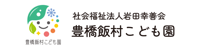 豊橋飯村こども園－こども家庭庁所管の企業主導型保育事業のこども園