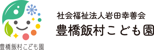 豊橋飯村こども園－こども家庭庁所管の企業主導型保育事業のこども園