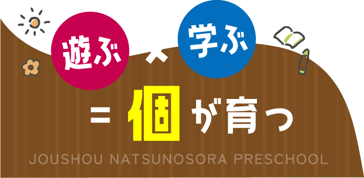 遊び×学ぶ=個が育つ