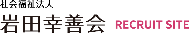 社会福祉法人 岩田幸善会