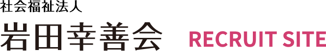 社会福祉法人 岩田幸善会採用サイト