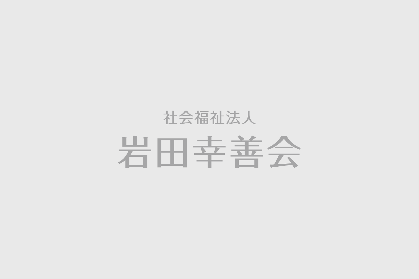 こども園事業のイメージ画像